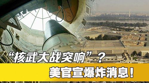 核武战争最新爆料消息,最新爆料揭示核武战争潜在危机